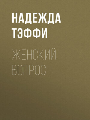 cover image of Женский вопрос